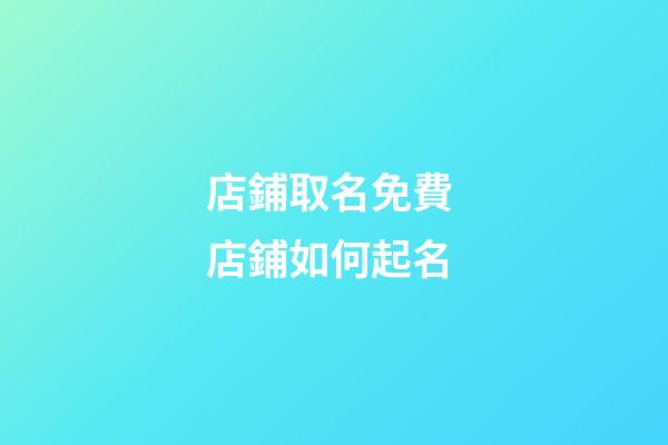 店鋪取名免費 店鋪如何起名-第1張-店鋪起名-玄機派
